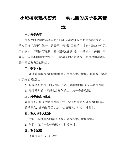 小班游戏建构游戏——幼儿园的房子教案精选