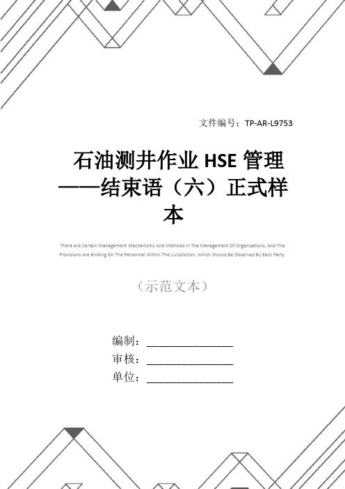 石油测井作业HSE管理——结束语(六)正式样本