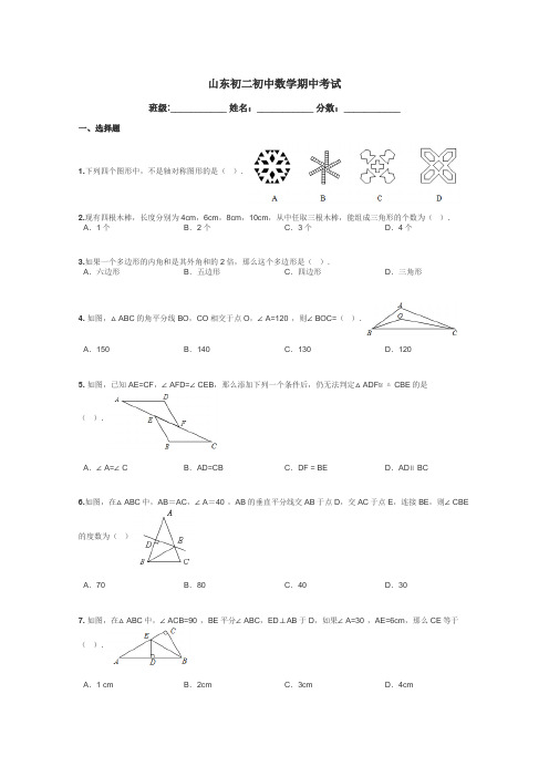 山东初二初中数学期中考试带答案解析
