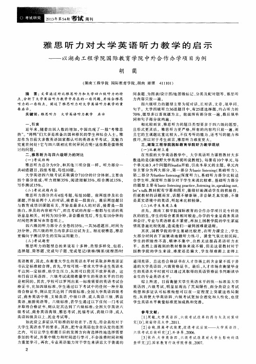 雅思听力对大学英语听力教学的启示——以湖南工程学院国际教育学院中外合作办学项目为例