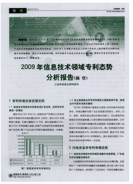 2009年信息技术领域专利态势分析报告(摘登)