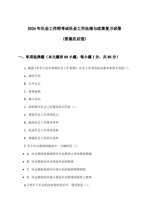 社会工作师考试社会工作法规与政策试卷与参考答案(2024年)