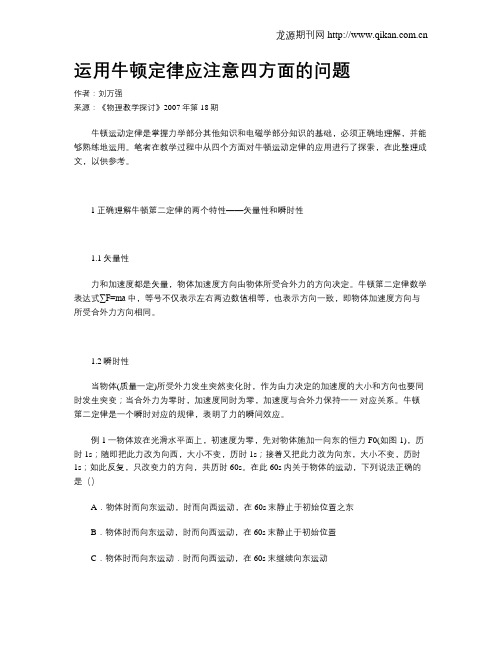 运用牛顿定律应注意四方面的问题