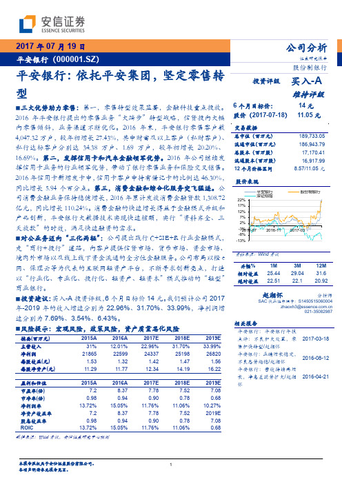 平安银行：坚定零售转型 买入评级