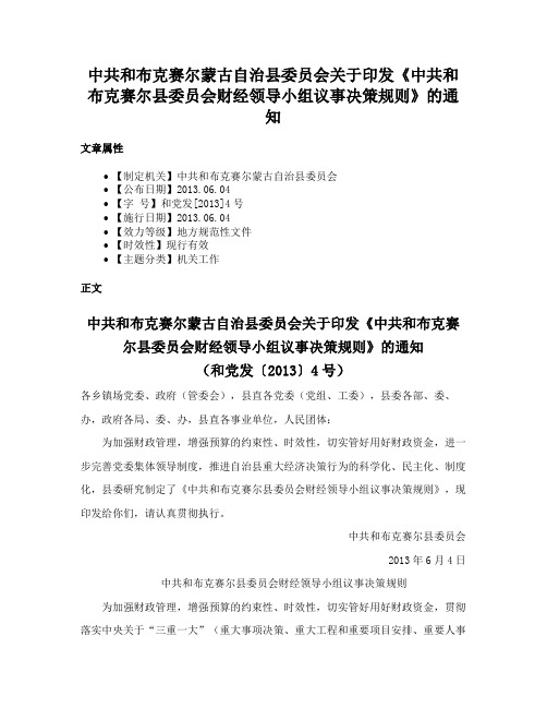 中共和布克赛尔蒙古自治县委员会关于印发《中共和布克赛尔县委员会财经领导小组议事决策规则》的通知