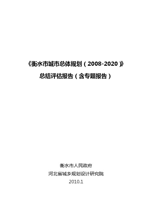 【规划评估 实施评估】《衡水市城市总体规划(2008-2020)》总结评估报告(含专题报告