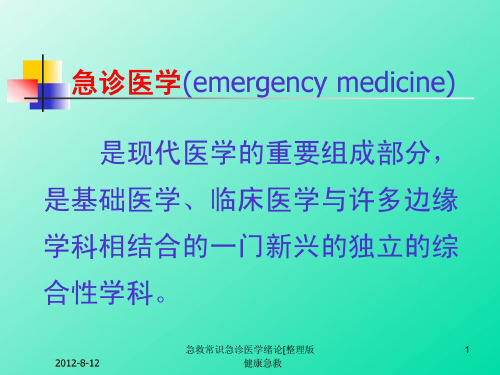 急救常识急诊医学绪论整理版课件