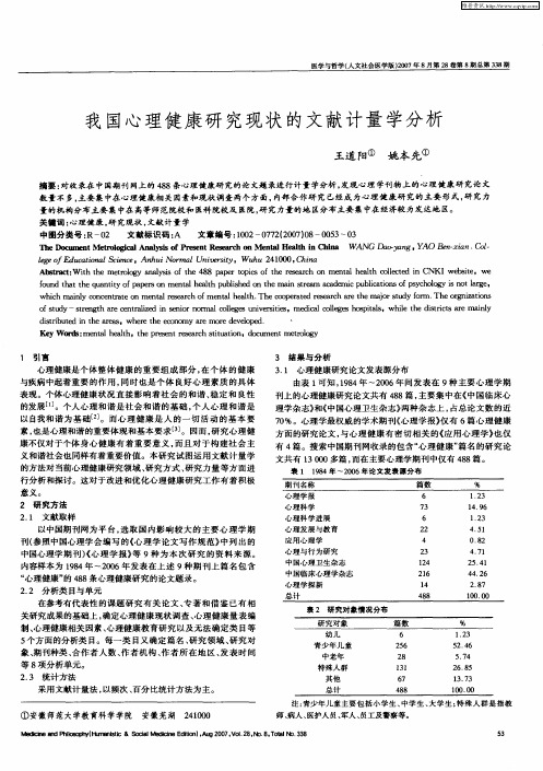 我国心理健康研究现状的文献计量学分析