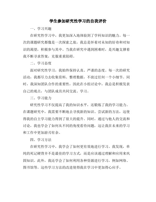 学生参加研究性学习的自我评价