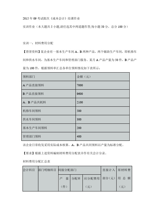 2015年09考试批次《成本会计》结课作业试卷(最新)