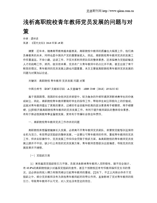 浅析高职院校青年教师党员发展的问题与对策