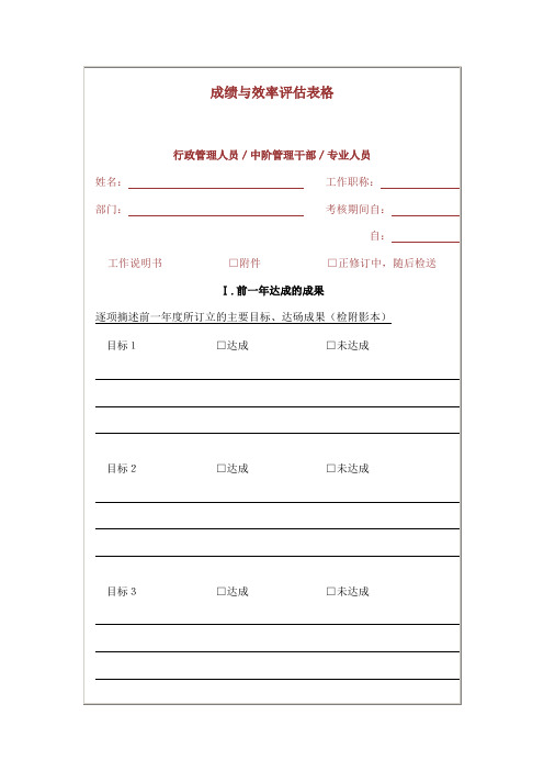 成绩与效率评估表格,绩 效 考 核 流 程 图,绩效考核面谈表,绩 效 考 评 制 度