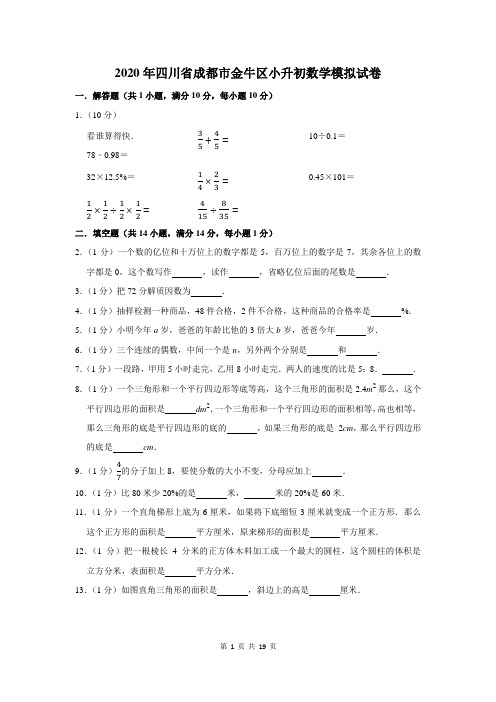 2020年四川省成都市金牛区小升初数学模拟试卷及答案解析