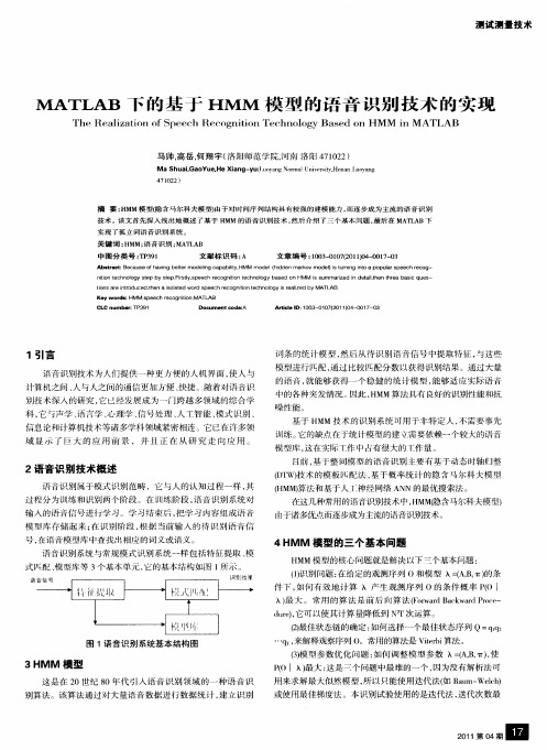 MATLAB下的基于HMM模型的语音识别技术的实现