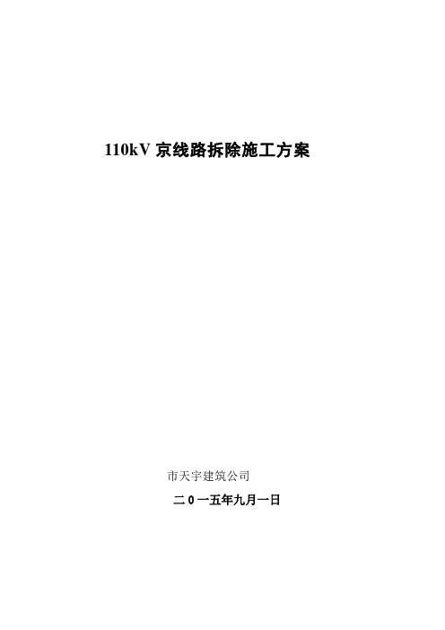 110kV张火双回线路拆除工程施工组织设计方案