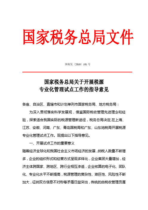 国家税务总局关于开展税源专业化管理试点工作的指导意见  国税发〔2010〕101号