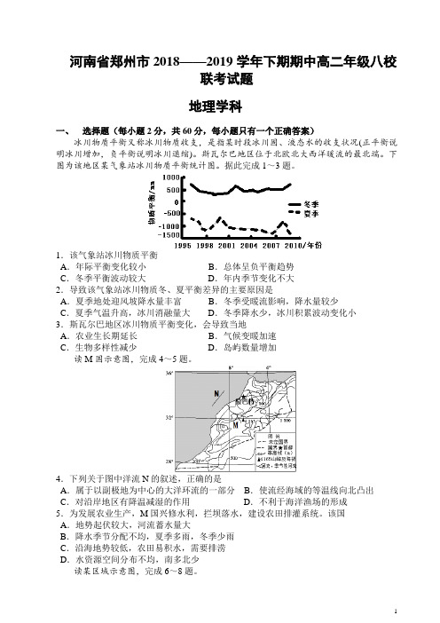 2018-2019学年河南省郑州市八校高二下学期期中联考地理试题(Word版)