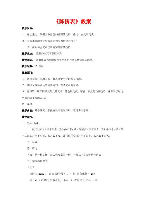 高中语文 《陈情表》教案 新人教版必修5