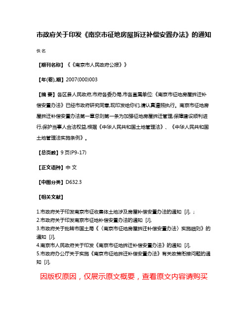 市政府关于印发《南京市征地房屋拆迂补偿安置办法》的通知