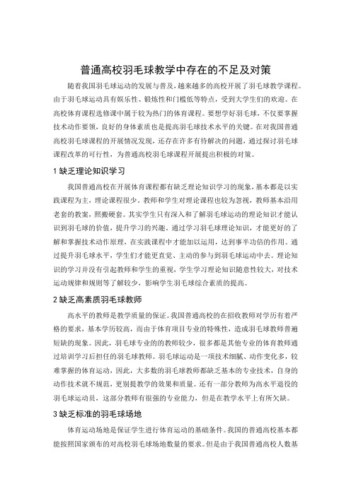 普通高校羽毛球教学中存在的不足及对策