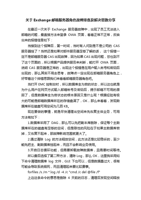 关于Exchange邮箱服务器角色故障排查及解决思路分享