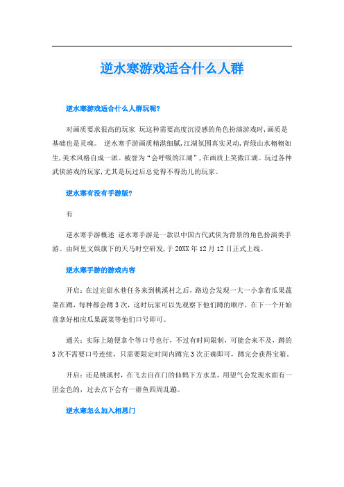 逆水寒游戏适合什么人群