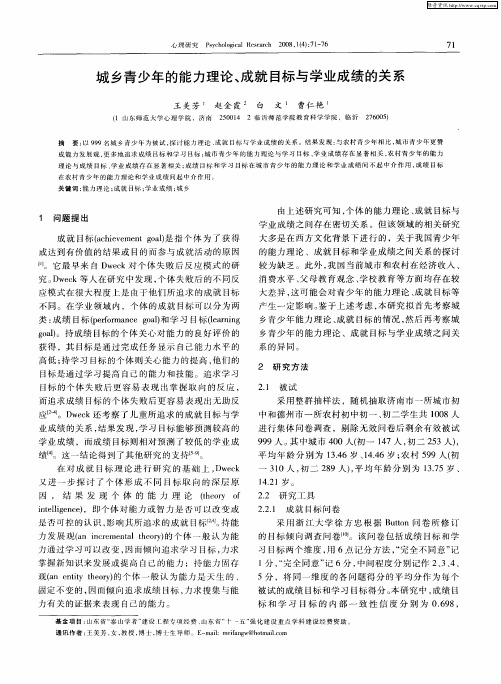 城乡青少年的能力理论、成就目标与学业成绩的关系