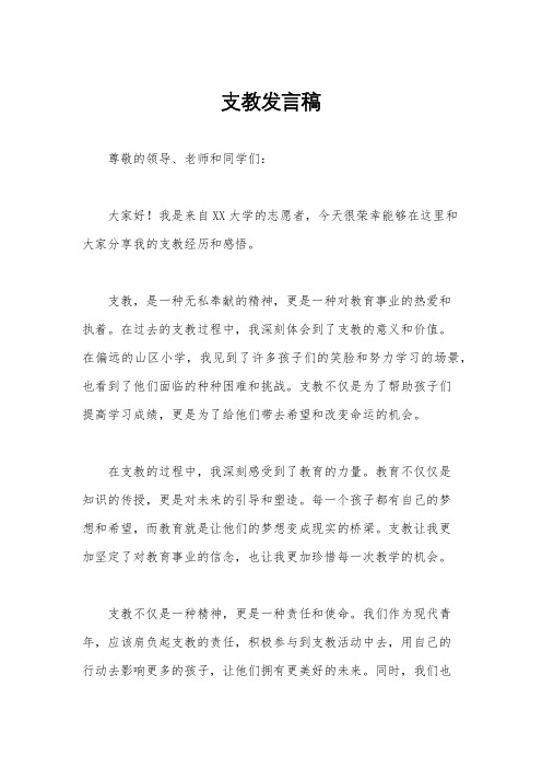 支教发言稿