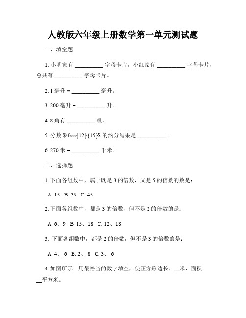 人教版六年级上册数学第一单元测试题