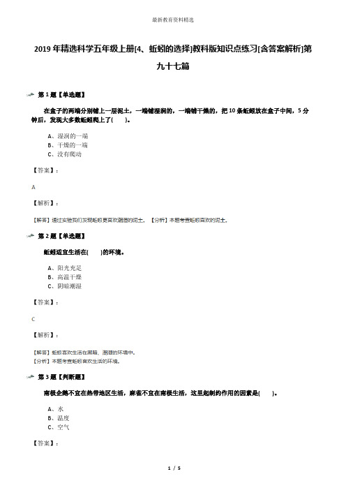 2019年精选科学五年级上册[4、蚯蚓的选择]教科版知识点练习[含答案解析]第九十七篇