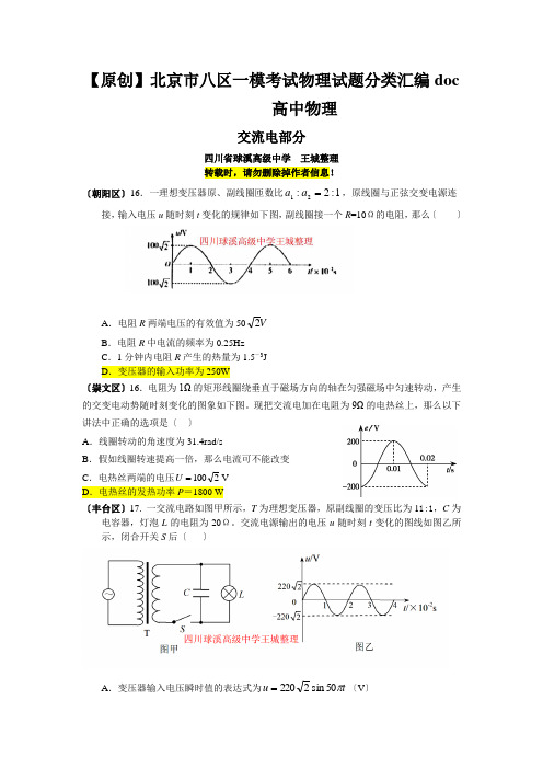 【原创】北京市八区一模考试物理试题分类汇编doc高中物理