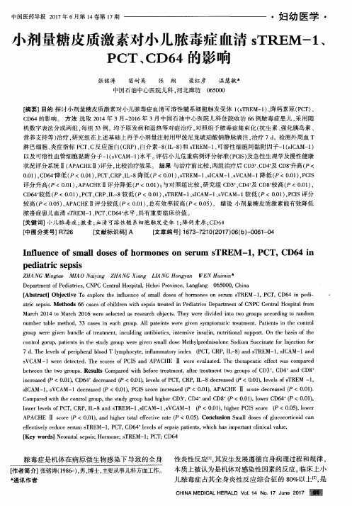 小剂量糖皮质激素对小儿脓毒症血清sTREM-1、PCT、CD64的影响