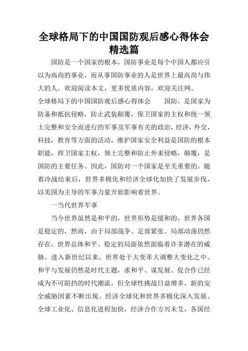 全球格局下的中国国防观后感心得体会精选篇