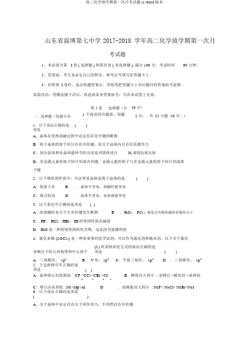 高二化学下学期第一次月考试题(1)word版本