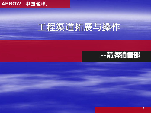 箭牌卫浴工程销售渠道拓展与操作讲解课件