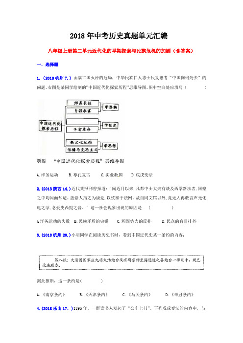 2018年中考历史真题单元汇编 八年级上册(第二单元近代化的早期探索与民族危机的加剧)(含答案)