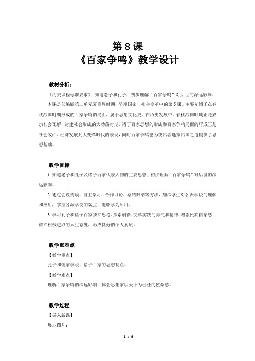 《百家争鸣》示范公开课教学设计【部编人教版中国历史七年级上册】