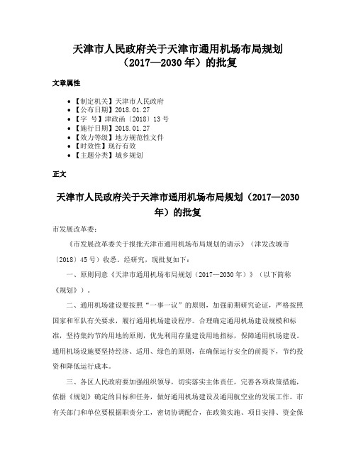 天津市人民政府关于天津市通用机场布局规划（2017—2030年）的批复