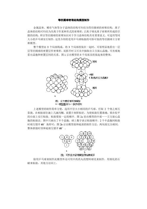 等径圆球密堆结构模型制作