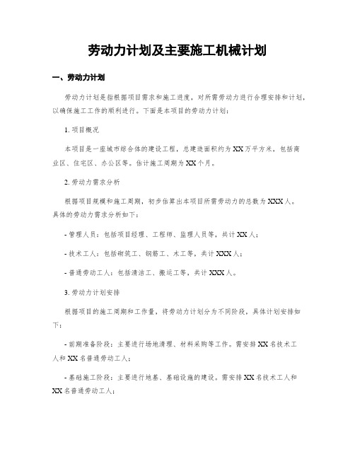 劳动力计划及主要施工机械计划