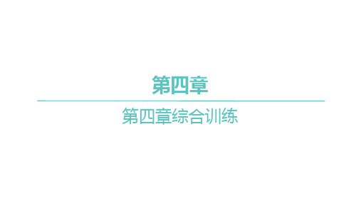 人教A版高中同步学案数学选择性必修第二册精品习题课件 第四章 综合训练