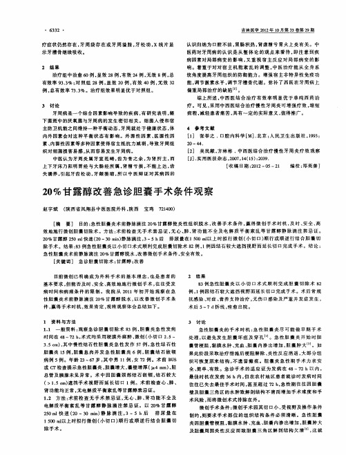 20%甘露醇改善急诊胆囊手术条件观察