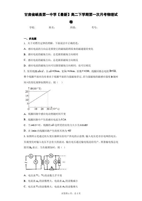 甘肃省岷县第一中学2020-2021学年高二下学期第一次月考物理试卷含答案解析