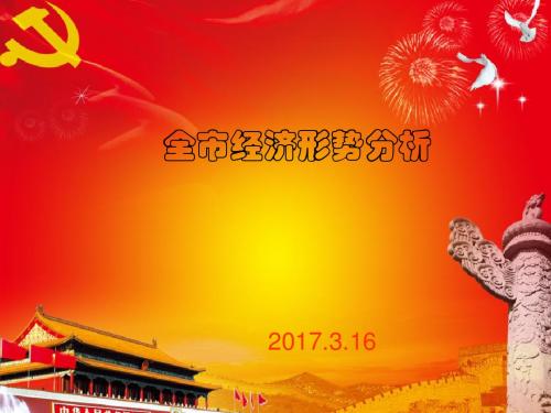 2017年全市经济形势分析课件