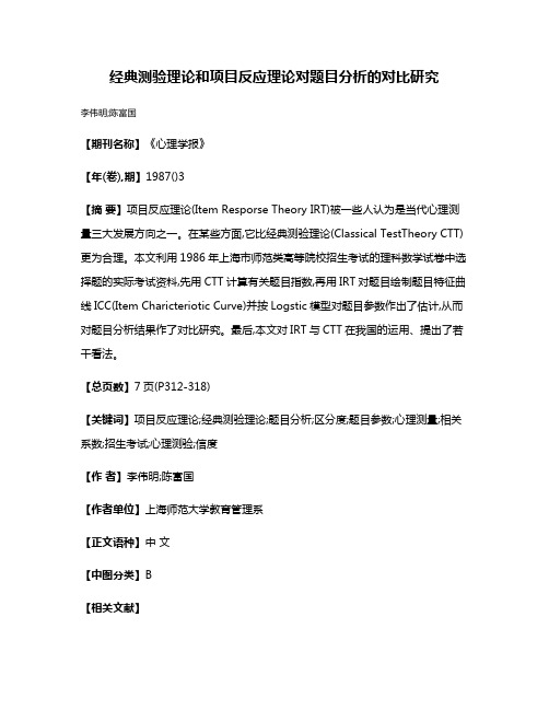 经典测验理论和项目反应理论对题目分析的对比研究