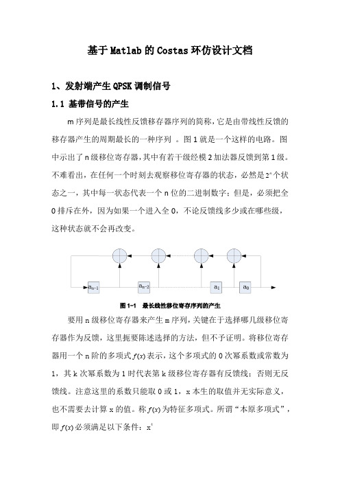 基于COSTAS环路matlab仿真文档