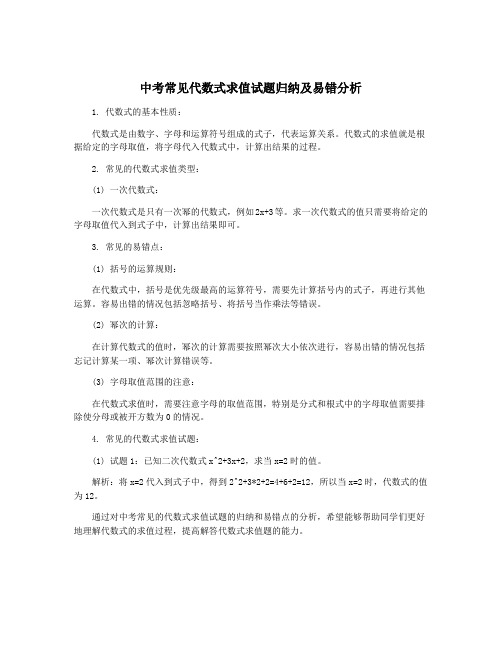 中考常见代数式求值试题归纳及易错分析