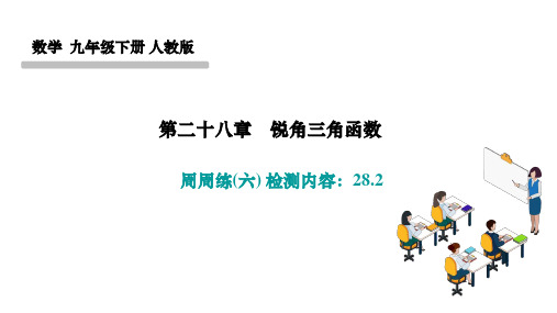 人教版九年级数学下册作业课件 第二十八章 锐角三角函数 周周练(六) 检测内容：