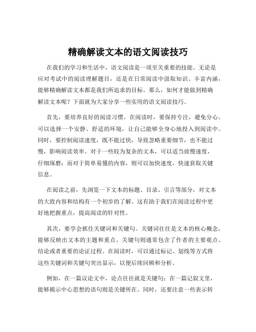 精确解读文本的语文阅读技巧