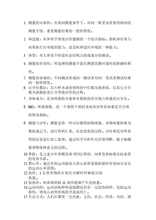 体适能评定理论与方法考试复习资料(最新版)